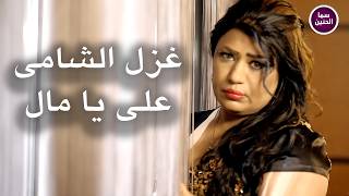 كلمات اغنية على يا مال غزل الشامي