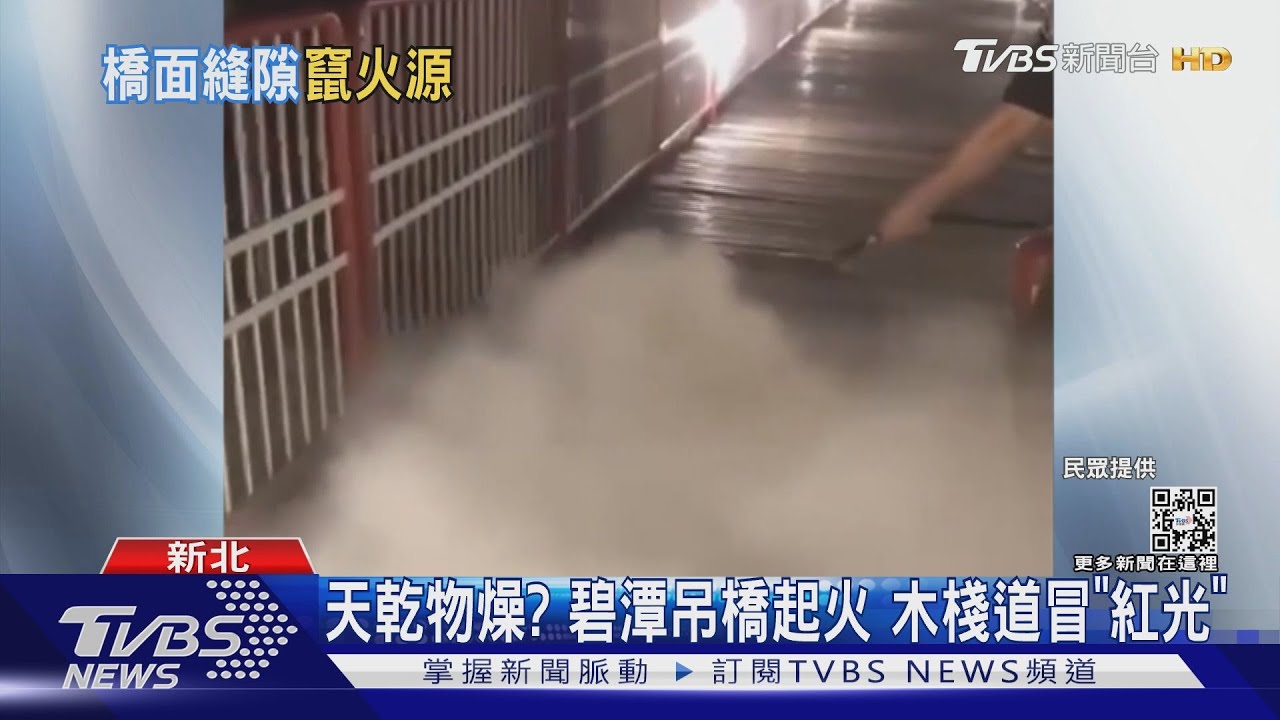 天乾物燥?碧潭吊橋起火 木棧道冒「紅光」