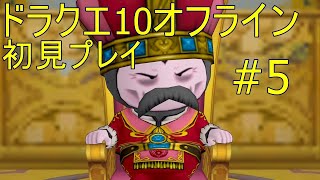 ドラクエ10オフライン 初見プレイ#5