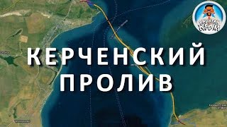 КЕРЧЕНСКИЙ ПРОЛИВ. КРЫМ С КАНАЛОМ КАПИТАН КРЫМ