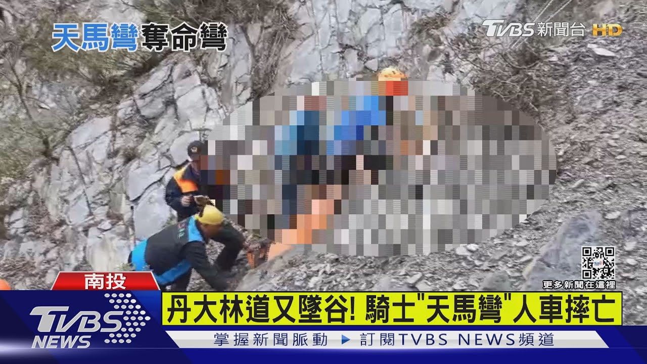 丹大林道又墜谷! 騎士「天馬彎」人車摔亡
