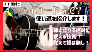 【ギター理論】ハイコードの使いこなし方！