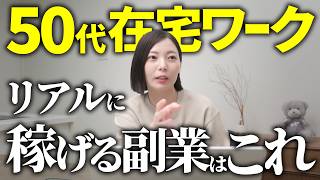 【怪しくない】50代がリアルに稼げたおすすめ副業TOP3！【未経験でもできた】