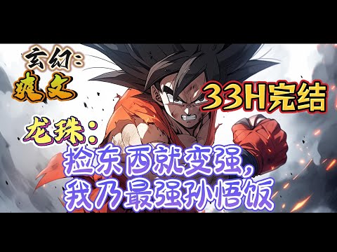🔥完结！💥独家！《龙珠：捡东西就变强，我乃最强孙悟饭》苏木，意外穿越到龙珠世界孙悟饭小时候的身上。并且成功的激活拾取属性系统。#玄幻#漫画解说 #龙珠#穿越#有声漫画#爽文#无敌