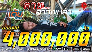 ตายคาวงเหล้า – เต้ย กิตติ