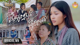 ត្រឹមកូនអ្នកក្រធ្វើកម្មករគេ - បាន មុន្នីល័ក្ខ - Ban Monyleak - Official Music Video
