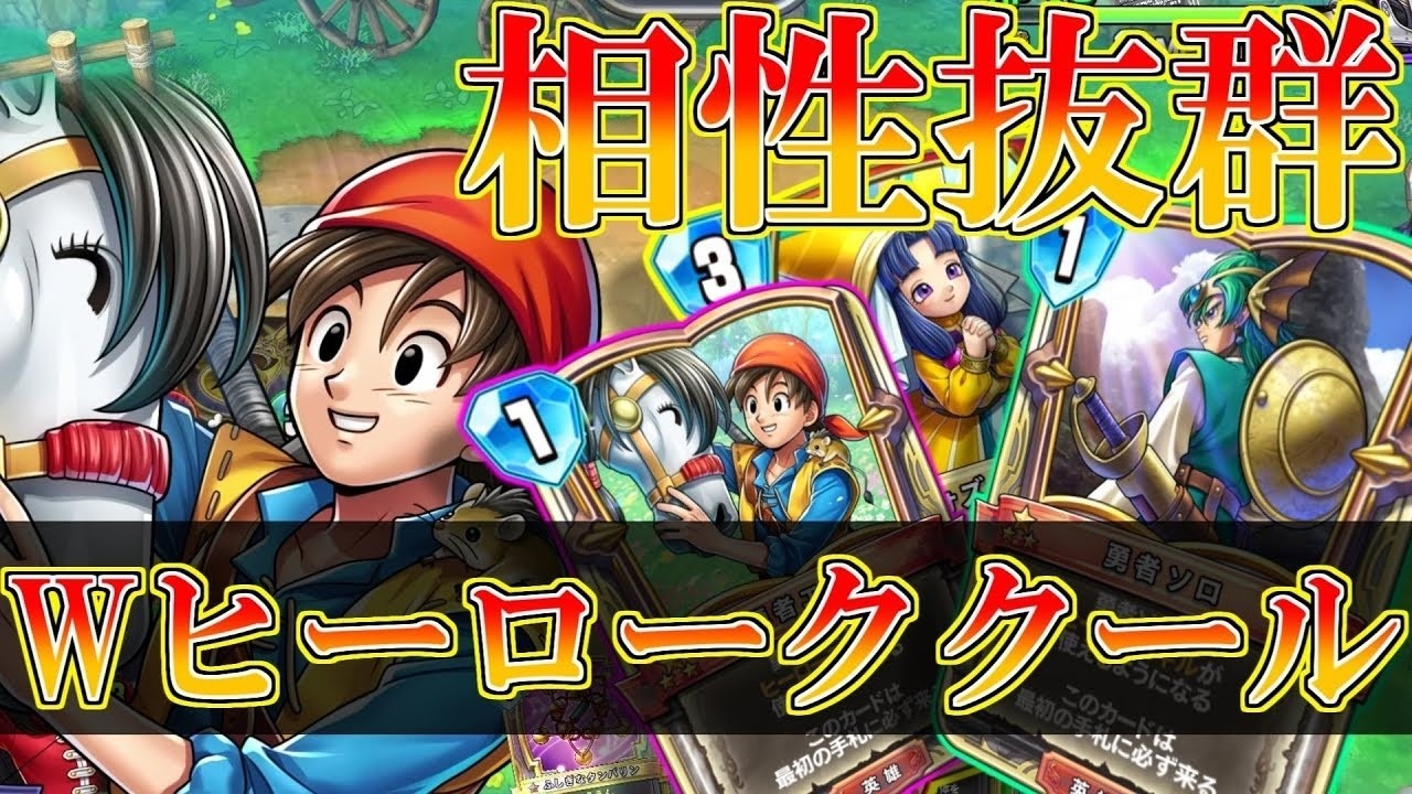 【ドラクエライバルズの亡霊に届け】フォズエイトの超シナジー!! Wヒーロー採用型ククールVSタバサミネア【DQR】