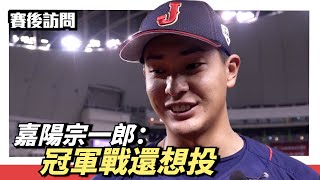 [分享] 日本隊監督談亞錦冠軍戰:全員備戰，含嘉陽