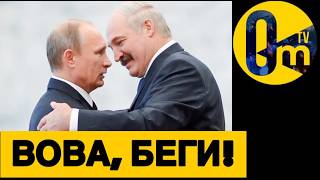 ПУТИНСКАЯ ВЕРБОВКА ЛУКАШЕНКА!