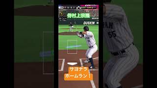 久々のプロスピリアタイ2アウトから村上のサヨナラ確定ホームランシーン#shorts #プロスピa #プロスピ