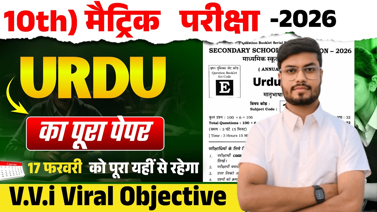 17 February Class 10 Urdu Viral Question 2026 | 10th Urdu Objective Question 2026 | Aaj Ka Paper