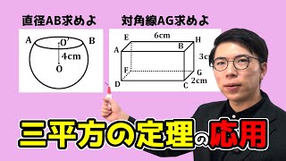 【中学数学】三平方の定理の空間図形への応用～例題2題～