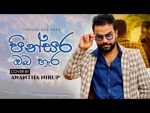 පින්සර ඔබ හැර - Pinsara Oba Hara - Cover by Awantha Nirup