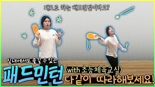 초등 체육교실 시즌2 - 32화 패드민턴(핸들러)