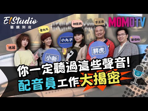 你一定聽過這些聲音!配音員工作大揭密《E!Studio藝鏡到底》完整版