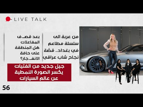 فيديو | جيل جديد من الفتيات يكسر الصورة النمطية عن عالم السيارات - Live Talk - الحلقة ٥٦
