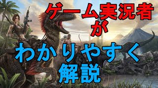 ARK: Survival Evolvedってどんなゲーム？　(アーク)(Ark)