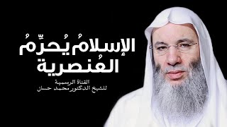 صورة تعليق الشيخ الدكتور محمد حسان على أزمة جورج فلويد الأمريكي