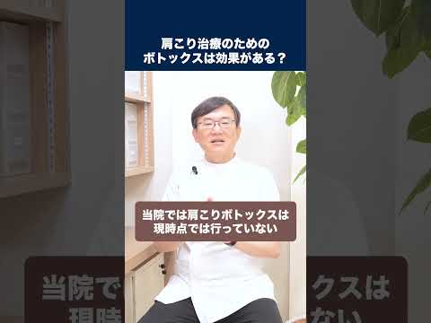 医学科 肩こり治療のためのボトックスは効果があるのでしょうか？