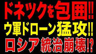2026/6/4　ドネツク包囲の衝撃!! 親露住民が悲鳴…街はドローンだらけ!! クリミア回廊にも異変　ロシア統治危機か