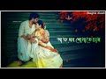 / Je Kothati Mone Rekhechi Gopone Bengali Lyrics Status / Bengali Romantic Status. Whatsapp Status.