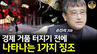 경제 거품 터지기 전에 나타나는 1가지 징조 [손진석 기자 1부]