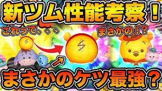 【ツムツム】遂に明日新ツムスキル情報解禁！！まさかのケツプー最強説！？ケツプー考察スペシャル！報酬ツム？第２弾新ツム？新要素？みんなは何だと思う？