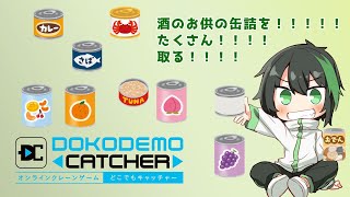 【どこでもキャッチャー】大量の缶詰があるらしいから根こそぎ持ってく【Vtuber】