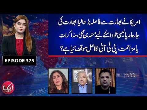 America–India Rift Grows | Negotiations or Resistance: PTI’s Real Position | Aik Programs