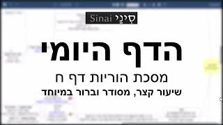 דף יומי מסכת הוריות דף ח - שיעור קצר וברור במיוחד בליווי תרשים - אורי בריליאנט אתר סיני (שיעורי הדף היומי בקצרה מאת הרב אורי בריליאנט) - התמונה מוצגת ישירות מתוך אתר האינטרנט יוטיוב. זכויות היוצרים בתמונה שייכות ליוצרה. קישור קרדיט למקור התוכן נמצא בתוך דף הסרטון דף יומי מסכת הוריות דף ח - שיעור קצר וברור במיוחד בליווי תרשים - אורי בריליאנט אתר סיני (שיעורי הדף היומי בקצרה מאת הרב אורי בריליאנט) - התמונה מוצגת ישירות מתוך אתר האינטרנט יוטיוב. זכויות היוצרים בתמונה שייכות ליוצרה. קישור קרדיט למקור התוכן נמצא בתוך דף הסרטון