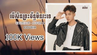 Download lagu បើសិនព្រះច័ន្ទមិនរះទេ【若月亮没来 - 王宇宙Leto】 ( IF THE MOON DOES NOT COME - LETO  / COVER BY Pharab ) mp3