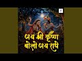 Jai Shree Krishna Bolo Jai Radhe, Radhe Krishna Song