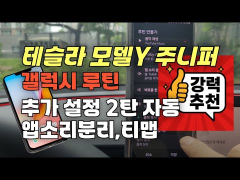 갤럭시 루틴 테슬라 자동 루틴 사용하기 - 와이즈테슬라 유튜브 썸네일