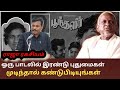 ஒரு பாடலில் இரண்டு புதுமைகள் முடிஞ்ச