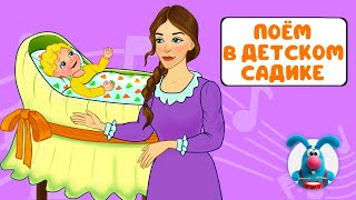 ПОЁМ В ДЕТСКОМ САДИКЕ ♫ СБОРНИКИ ДЛЯ САМЫХ МАЛЕНЬКИХ ♫  0+
