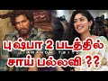 Pushpa 2 Movie Update All Arjun Sai Pallavi Fahad Faisal Devi Sri Prasad Rashmika Mandanna