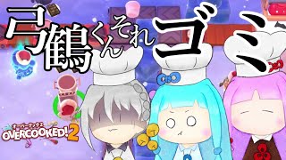 【overcooked!2】弓鶴くんそれゴミ！【A.I.VOICE実況】