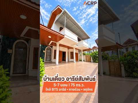 ขาย/ให้เช่า บ้านเดี่ยวอารีย์สัมพันธ์ อารีย์ พระราม 6 สะพานควาย ประดิพันธ์, กรุงเทพ, สามเสนใน, พญาไท, กรุงเทพ, 450 ตร.ม., บ้านเดี่ยว ขาย, โดย Acute Realty Partner Co.,Ltd., 500168575 - DDproperty.com