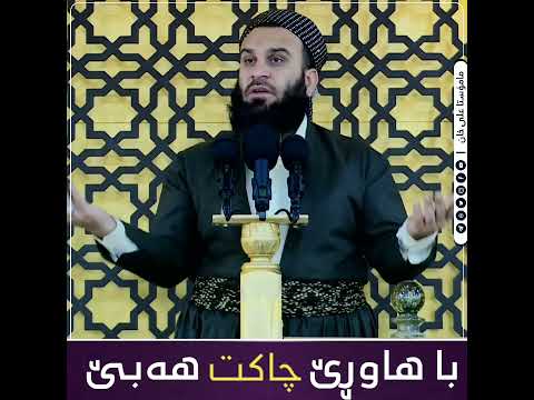 با هاوڕێ چاکت هەبێ
