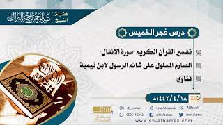 صورة درس فجر الخميس - الشيخ عبدالرحمن بن ناصر البراك  18-4-1442 هـ