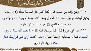 صورة 12 أبواب الشفعة والمساقاة والمزارعة والإجارة من كتاب الأحاديث المختارة للشيخ السعدي