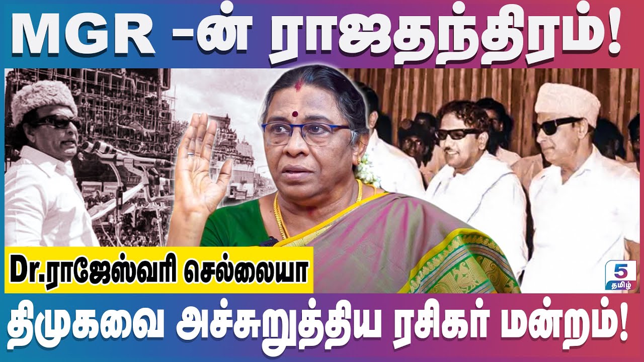 MGR என்ற அலையால் கரை ஒதுங்கிய திமுக| மறைக்கப்பட்ட அரசியல் வரலாறு! | Dr.Rajeshwari Chellaiah | #mgr