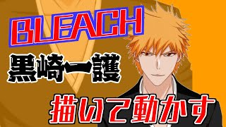 BLEACHの黒崎一護を描いて動かしてみた【BLEACH】