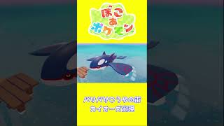 【ショート動画】ぽこ あ ポケモン カイオーガ出現の瞬間