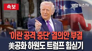 [????속보] 美 상원 이어 하원서도 '이란 공격 중단' 결의안 부결…공화당, 트럼프에 힘싣기 대통령 권한 제한 안돼 / 연합뉴스TV(YonhapnewsTV)