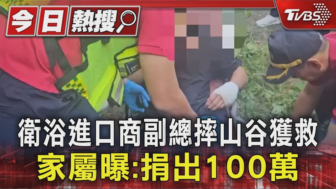 衛浴進口商副總摔山谷獲救 家屬曝:捐出100萬