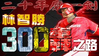 [分享] 林智勝300轟之路 MOMOTV超熱血影片