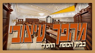 קו עיצוב חדש לבית הכנסת | כך שיניתי את החוויה הקהילתית