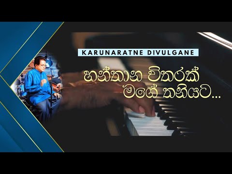 හන්තාන විතරක් මගේ තනියට (Hanthana Witharak Mage Thaniyata ) - Karunarathna Divulgane