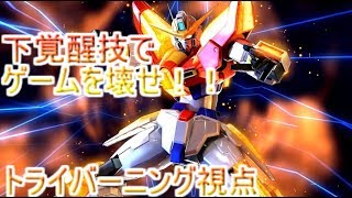 （エクバ2実況）下覚醒技でゲームを壊せ！！　トライバーニング視点